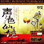 群星 -《声色仙境①》[MP3]