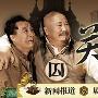 《关东大先生》(guandongdaxiansheng)[2009赵本山新剧央视热播][全47集]（修正前7集无声）[国语中字VCD][RMVB]