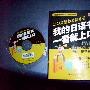《我的日语书 一看就上口》(my japanese book)随书光盘[光盘镜像]