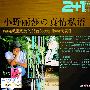 小野丽莎(Lisa Ono) -《小野丽莎の真情私语-维纳斯般完美的25首Bossa Nova代表作》专辑(星外星2+1系列)[APE]