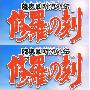 《陆奥圆明流外传-修罗之刻》(Mutsu Enmei Ryu Gaiden Shura no Toki)[天香字幕社&漫娱][DVD外挂中文字幕][更新完毕][WMV][DVDRip]