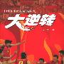《大逆转》(Da Ni Zhuan)孟群演播/40集[MP3]