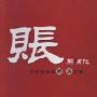 《刘淼主讲《账前消化》全视频——《前沿讲座》系列[rm]》电视自压制(山东教育电视台)