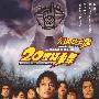 《20世纪少年第一部》(Twentieth Century Boys Chapter One )日影全一回/幻樱砂之团/日语繁中更新720P[MKV][DVDRip]