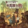 原声大碟 -《雷顿教授与不可思议的小镇》(Professor Layton and the Curious Village Original Soundtrack)[MP3]