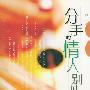 《分手的情人别见面》(Fen Shou De Qing Ren Bie Jian Mian)王旭演播/39集[MP3]