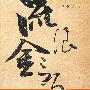 《流浪金三角》(Liu Lang Jin San Jiao)岳峰演播/24集[MP3]