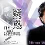 《疑惑》全一回/2009冬季SP/日菁字幕组/日语中字[RMVB]