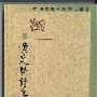 《中国古典文学基本丛书》中华书局[PDF]