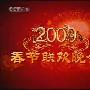 《《2009年央视春节联欢晚会》[特别提供分节目下载]（无水印）》更新完毕[MPG][RMVB][MP4]