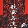 《驻京办主任》(Zhu Jing Ban Zhu Ren)高惠彬演播/48集[MP3]