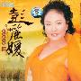 彭丽媛 -《晶致 金色歌唱家 彭丽媛》[2CD](APE+MP3)[APE]