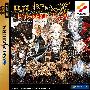 原声大碟 -《恶魔城X-月下夜想曲》(Demon Castle Dracula X-Nocturne in the Moonlight)世嘉土星版[MP3]