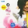 杨千嬅 -《扬眉》[引进版][320Kbps][MP3]