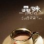 《网络电子杂志_品味(咖啡沙龙)》(Coffee Taste)更新中......[EXE]