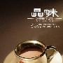 《网络电子杂志_品味(咖啡沙龙)》(Coffee Taste)更新中......[EXE]