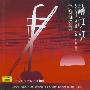 闵惠芬 肖白镛 -《二胡协奏曲满江红》(Concerto For Erhu Man Jiang Hong)中唱上海[APE]
