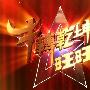 《牛转乾坤旺旺来》(NewYearEve)#数位版 [伊甸园梦作坊出品][RMVB]