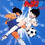 《足球小将歌曲精选辑》(Captain Tsubasa)[The Best Songs Collection－ベスト11][VBR][MP3]