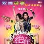 《绝代双娇》(Nobodys Perfect)REPACK[DVDRip]