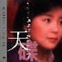 邓丽君 -《邓丽君极品之选2 》[SACD][APE+320K][MP3]