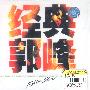 郭峰 -《经典郭峰1980-2000》[MP3]