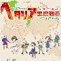 《黑塔利亚》(Hetalia_Axis_Powers)[极影字幕组][1月新番][网络放送][更新 第05话RMVB][TVRip]