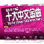 《第三十一届十大中文金曲颁奖音乐会》(Top Ten Chinese Gold Songs Award)#数位版 [伊甸园梦作坊出品][RMVB]