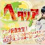 《百无一用意呆利》(Axis_Powers_Hetalia)[华盟字幕社&元古I.G部落][1月新番][网络放送源][更新21话RMVB]