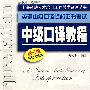 《中级口译教程（第三版）音频》[压缩包]