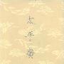 《宋四大书： 太平广记 太平御览 文苑英华 册府元龟》(无)中华书局[PDF]