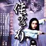 《侠客行》[吴建版]国语40集全[RMVB]