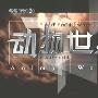 《动物世界》(Animal World)更新到06月13日[wmv]