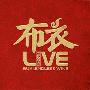 布衣 -《喝不完的酒 LIVE》[MP3]