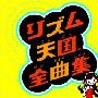 Masami Yone -《旋律天国全曲集》(Rhythm Tengoku Complete Music Collection)GBA&NDS全收录[MP3]