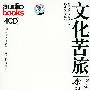 《文化苦旅》(Wen Hua Ku Lv)张家声演播/4CD[MP3]