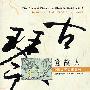 风潮唱片 -《中国音乐馆-中国古琴名家名曲系列4-忆故人》台湾风潮唱片 BPCD-95006[FLAC]