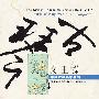 风潮唱片 -《中国音乐馆-中国古琴名家名曲系列3-文王操》台湾风潮唱片 BPCD-95005[FLAC]