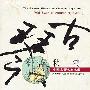 风潮唱片 -《中国音乐馆-中国古琴名家名曲系列1-秋鸿》台湾风潮唱片 BPCD-95003 [FLAC]