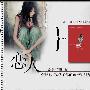 《广播剧 - 恋人（爸爸，我怀了你的孩子）》[MP3]