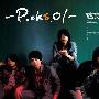 痞克四 -《PICKS .01》[MP3]
