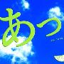 GReeeeN -《あっ、ども。はじめまして。》1st专辑[APE]