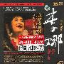 李娜 -《我从黄河来 交响演唱会》[APE]