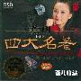 龚玥 -《四大名著》DSD[APE]