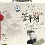 管平湖 -《中国民族音乐大师系列-古琴演奏家-管平湖》中国唱片上海公司[APE]