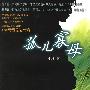 《孤儿寡母》(Gu Er Gua Mu)林白,大力演播/38集[MP3]