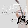 《协奏曲》(The Concerto)#数字+DVD版 [黑亮出品+清馨小院] 23集#完结[RMVB]