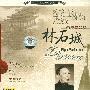 林石城 -《中国民族音乐大师系列-琵琶演奏家》中国唱片上海公司[APE]