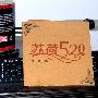 群星 -《苏荷520》(SOHO520)[苏荷店庆纪念珍藏版][APE]