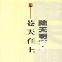 《苍天在上》(Cang Tian Zai Shang)有声小说/38集[MP3]